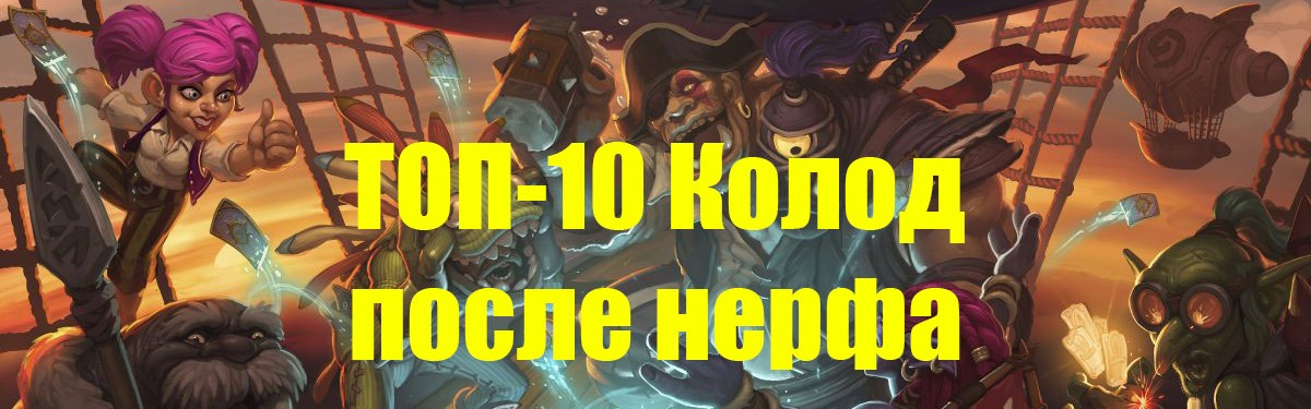 ТОП-10 Колод "Ведьмин лес", после изменения баланса Hearthstone